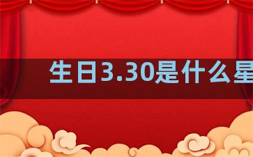 生日3.30是什么星座