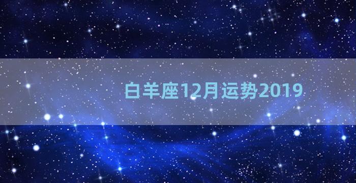 白羊座12月运势2019