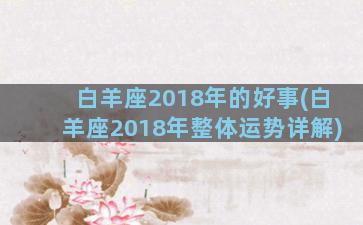 白羊座2018年的好事(白羊座2018年整体运势详解)