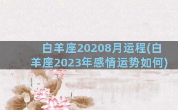 白羊座20208月运程(白羊座2023年感情运势如何)