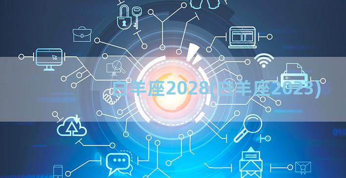 白羊座2028(白羊座2023)