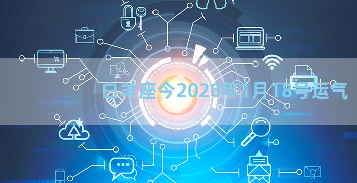 白羊座今2020年1月18号运气