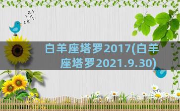 白羊座塔罗2017(白羊座塔罗2021.9.30)