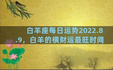 白羊座每日运势2022.8.9，白羊的横财运最旺时间