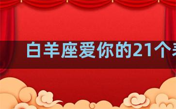 白羊座爱你的21个表现