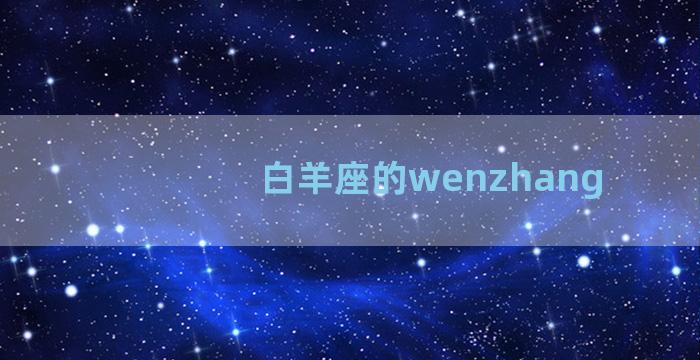 白羊座的wenzhang