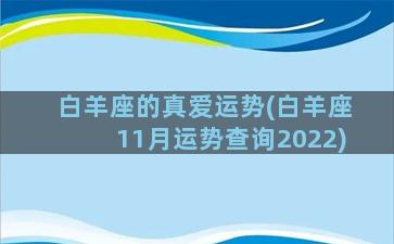 白羊座的真爱运势(白羊座11月运势查询2022)