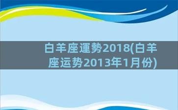 白羊座運勢2018(白羊座运势2013年1月份)