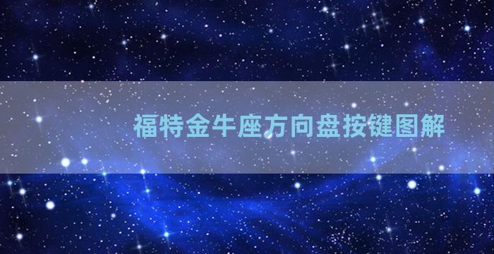 福特金牛座方向盘按键图解