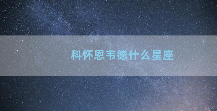 科怀恩韦德什么星座