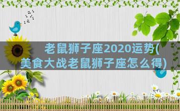 老鼠狮子座2020运势(美食大战老鼠狮子座怎么得)