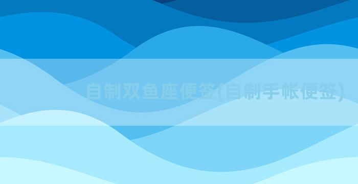 自制双鱼座便签(自制手帐便签)