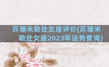 苏珊米勒处女座评价(苏珊米勒处女座2023年运势查询)