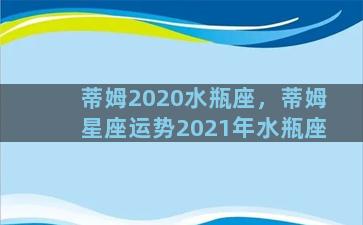 蒂姆2020水瓶座，蒂姆星座运势2021年水瓶座