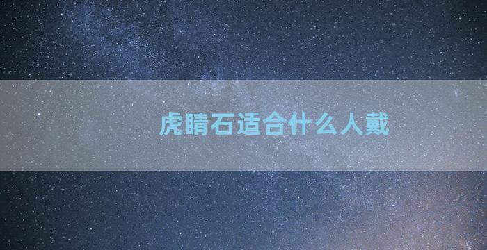 虎睛石适合什么人戴