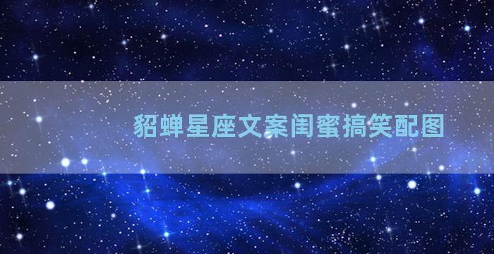 貂蝉星座文案闺蜜搞笑配图