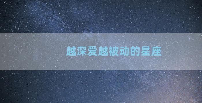 越深爱越被动的星座