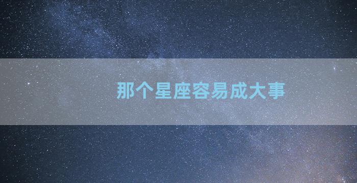 那个星座容易成大事