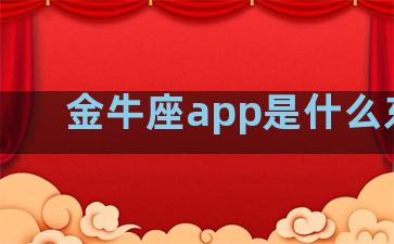 金牛座app是什么东西