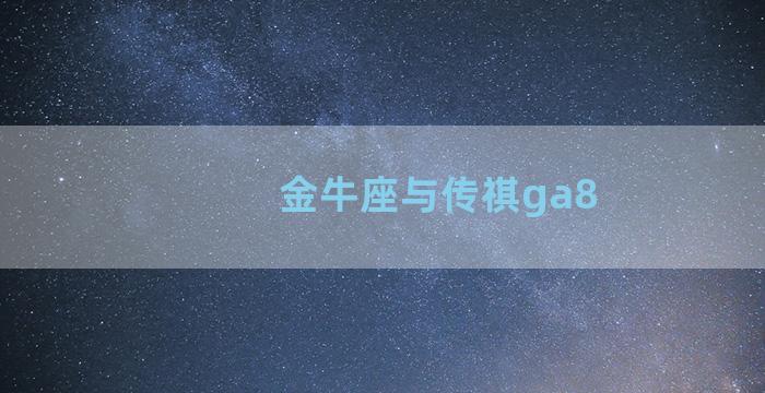 金牛座与传祺ga8