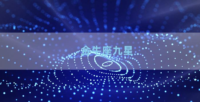 金牛座九星