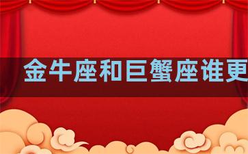 金牛座和巨蟹座谁更漂亮