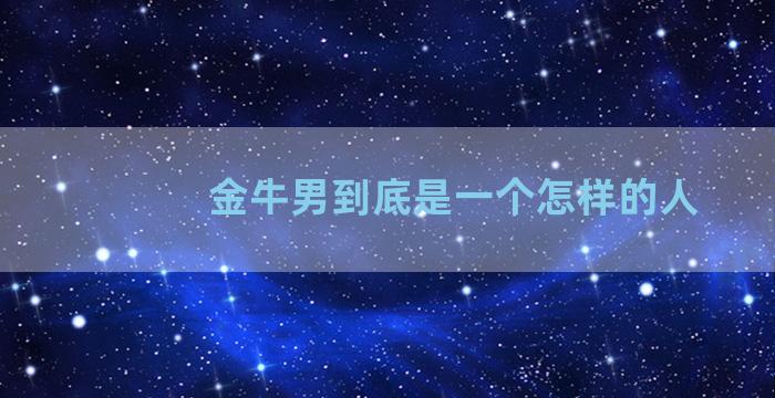 金牛男到底是一个怎样的人