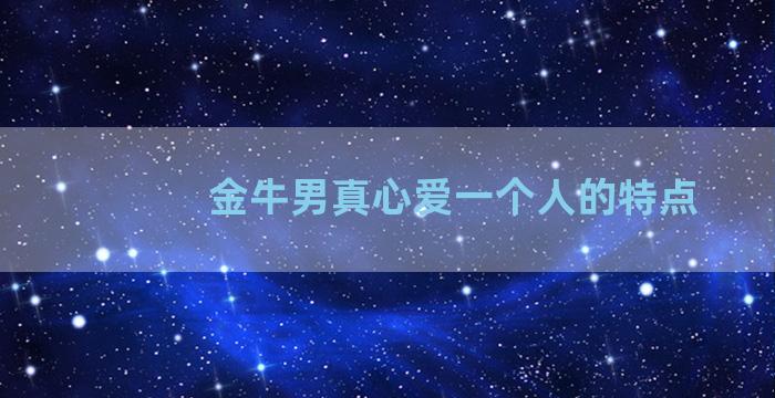 金牛男真心爱一个人的特点