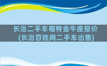 长治二手车福特金牛座报价(长治百姓网二手车出售)