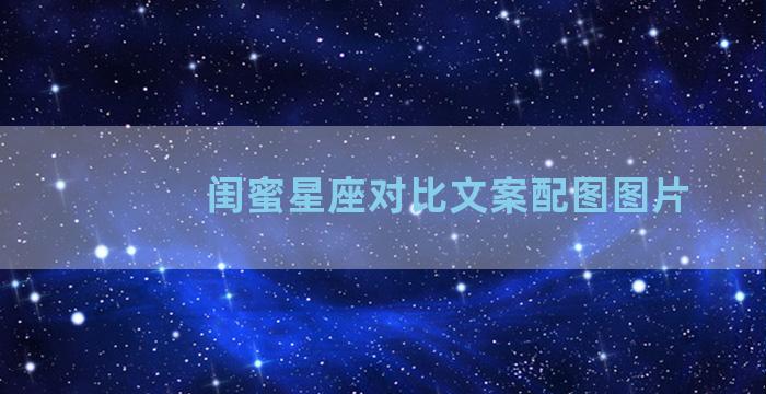 闺蜜星座对比文案配图图片