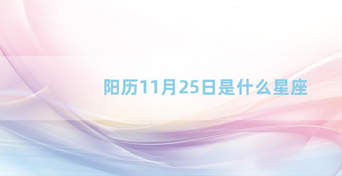 阳历11月25日是什么星座